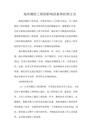地形测绘工程的影响因素和控制方式