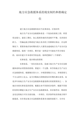 地方应急救援体系的现实制约和准确定位
