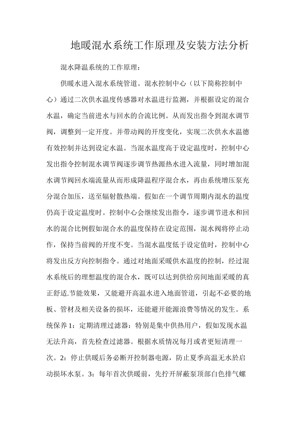 地暖混水系统工作原理及安装方法分析_第1页