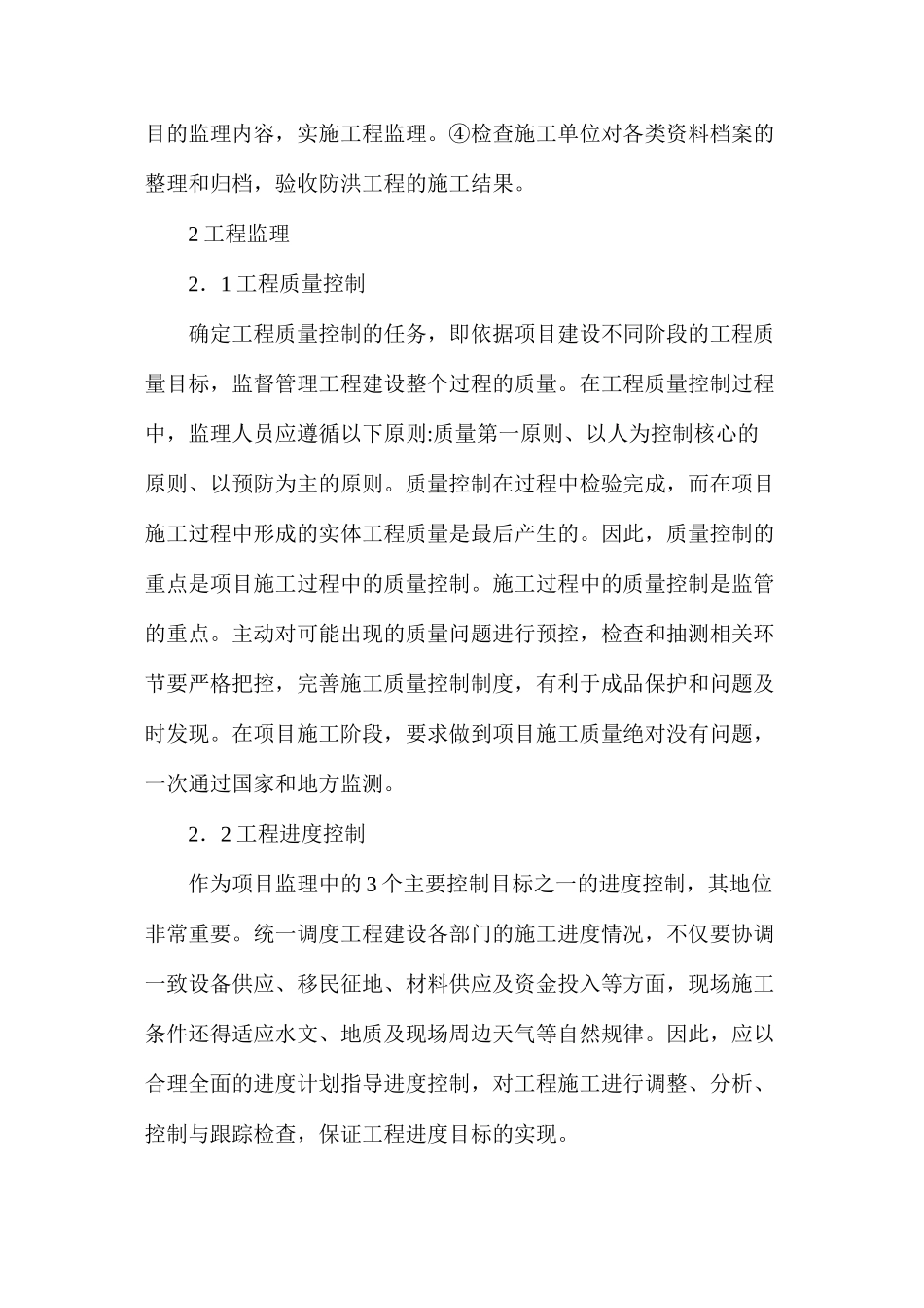 地方防洪工程监理的工作研究_第2页