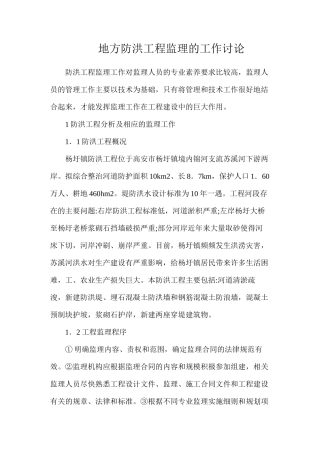 地方防洪工程监理的工作研究