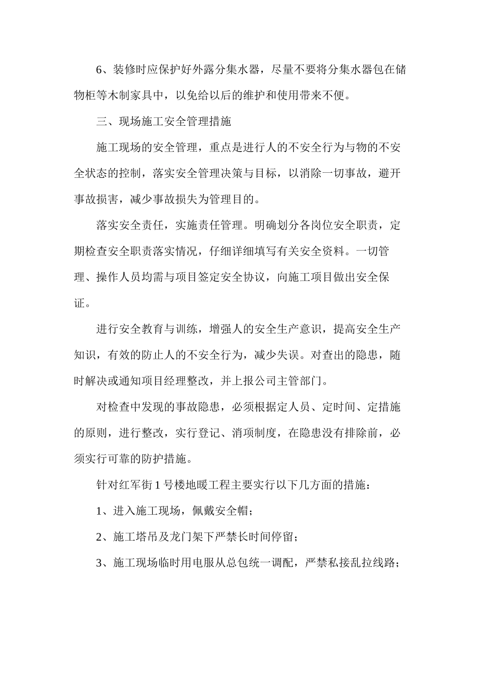 地暖工程施工安全管理措施_第2页