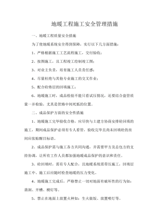 地暖工程施工安全管理措施