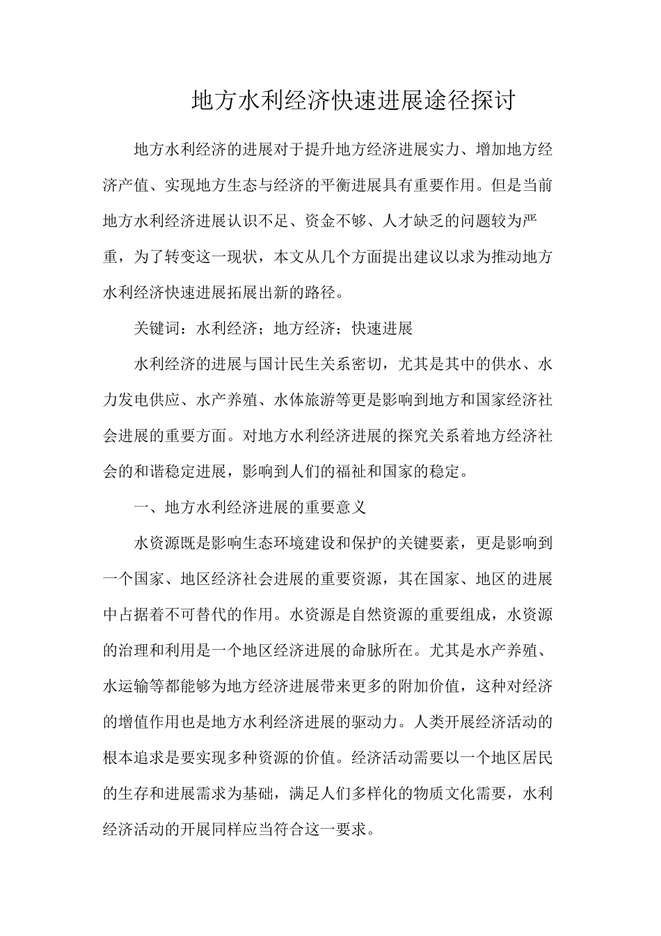 地方水利经济快速发展途径探讨_第1页
