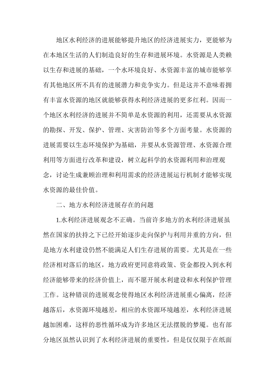 地方水利经济快速发展途径探讨_第2页