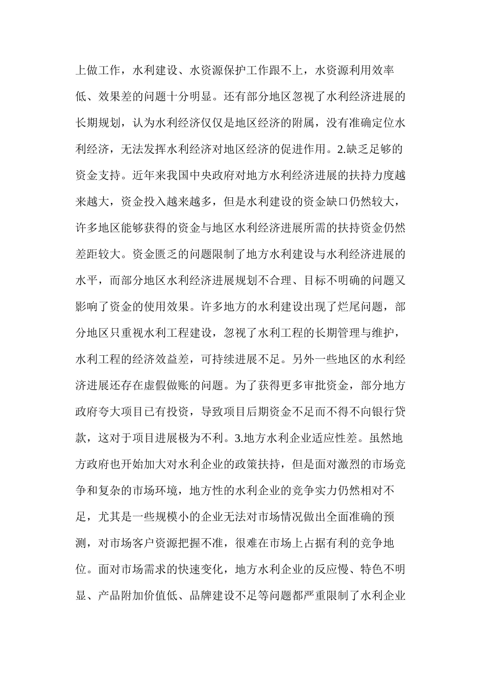 地方水利经济快速发展途径探讨_第3页