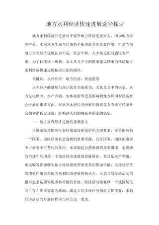 地方水利经济快速发展途径探讨