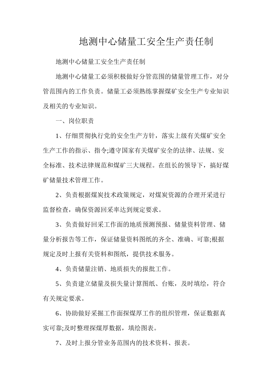 地测中心储量工安全生产责任制_第1页