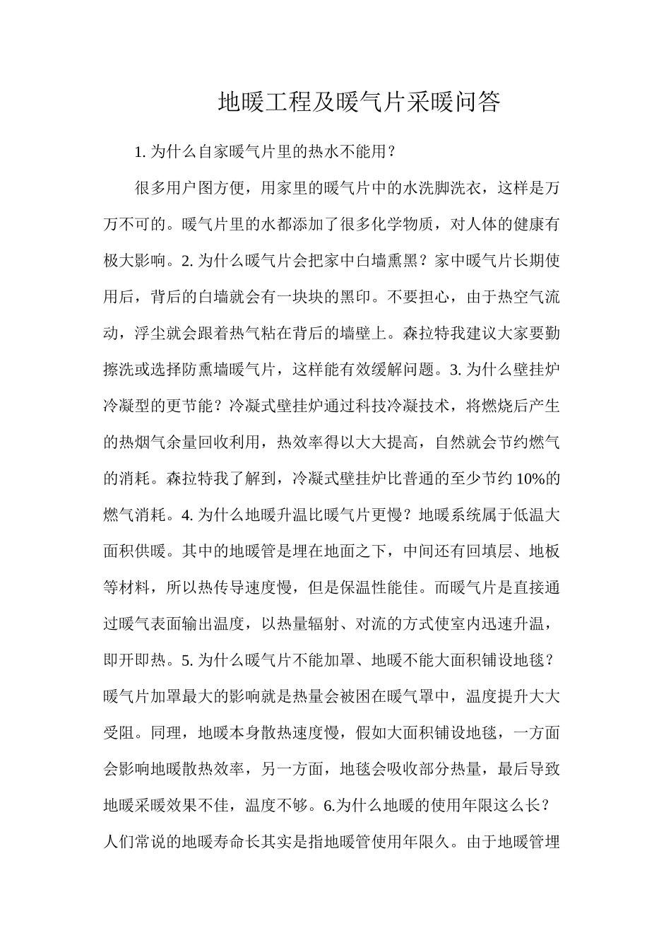 地暖工程及暖气片采暖问答_第1页