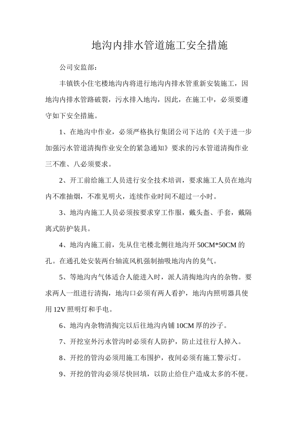 地沟内排水管道施工安全措施_第1页