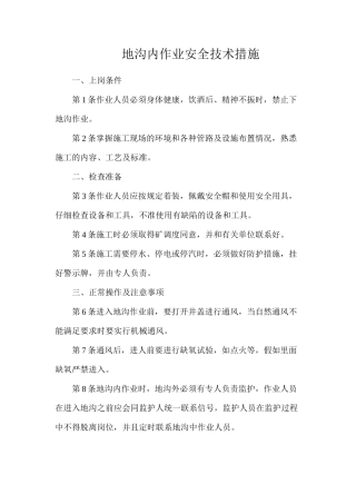 地沟内作业安全技术措施
