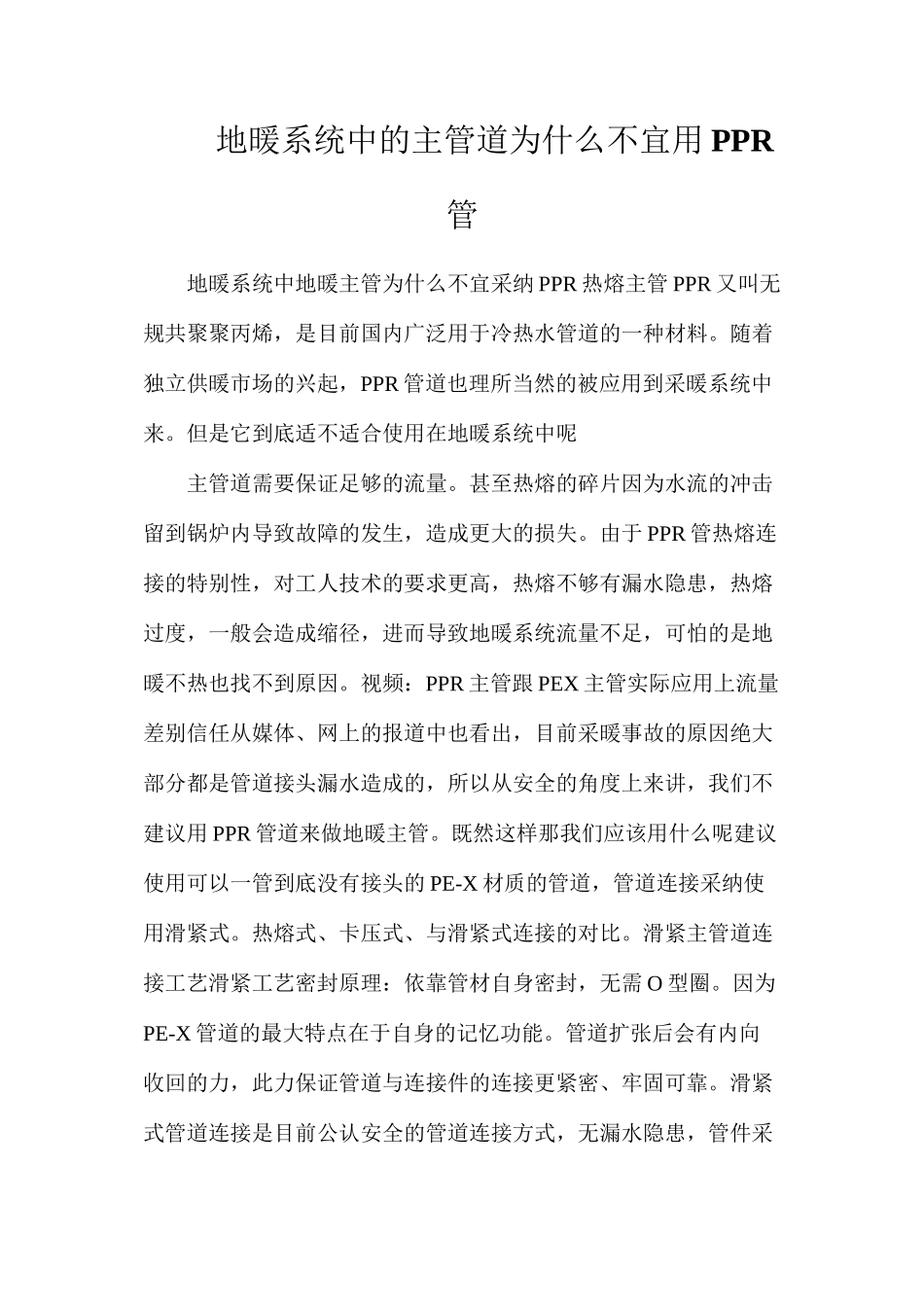 地暖系统中的主管道为什么不宜用PPR管_第1页