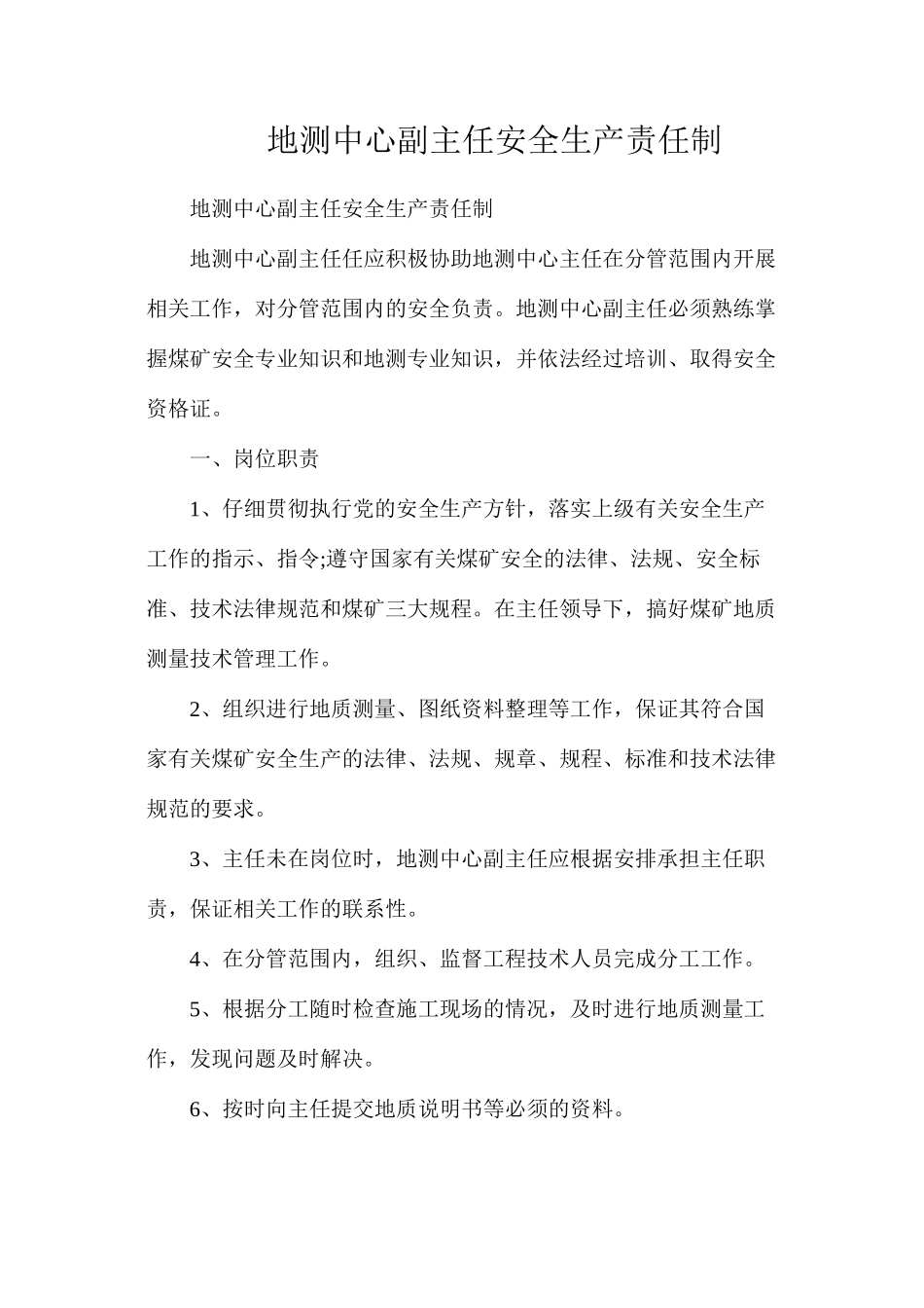 地测中心副主任安全生产责任制_第1页