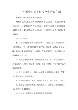 地测中心副主任安全生产责任制