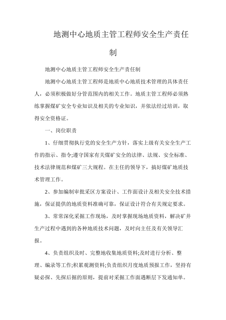地测中心地质主管工程师安全生产责任制_第1页