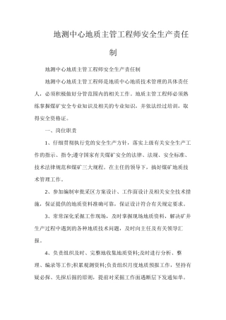 地测中心地质主管工程师安全生产责任制