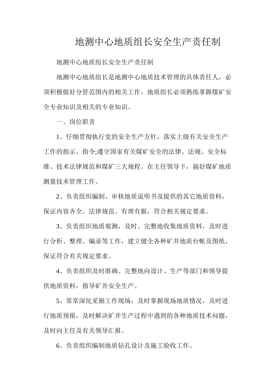地测中心地质组长安全生产责任制_第1页