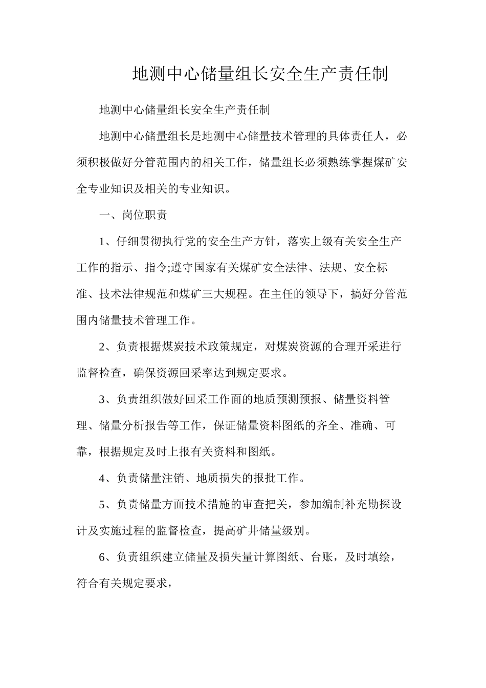 地测中心储量组长安全生产责任制_第1页