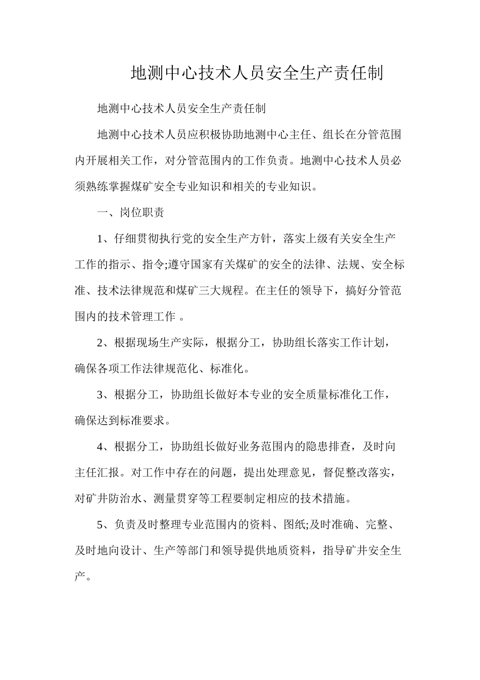 地测中心技术人员安全生产责任制_第1页