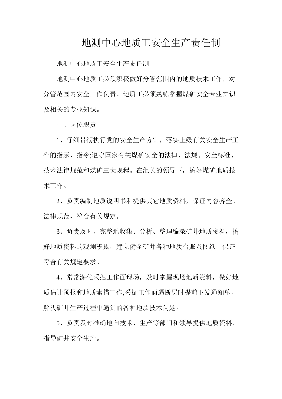 地测中心地质工安全生产责任制_第1页