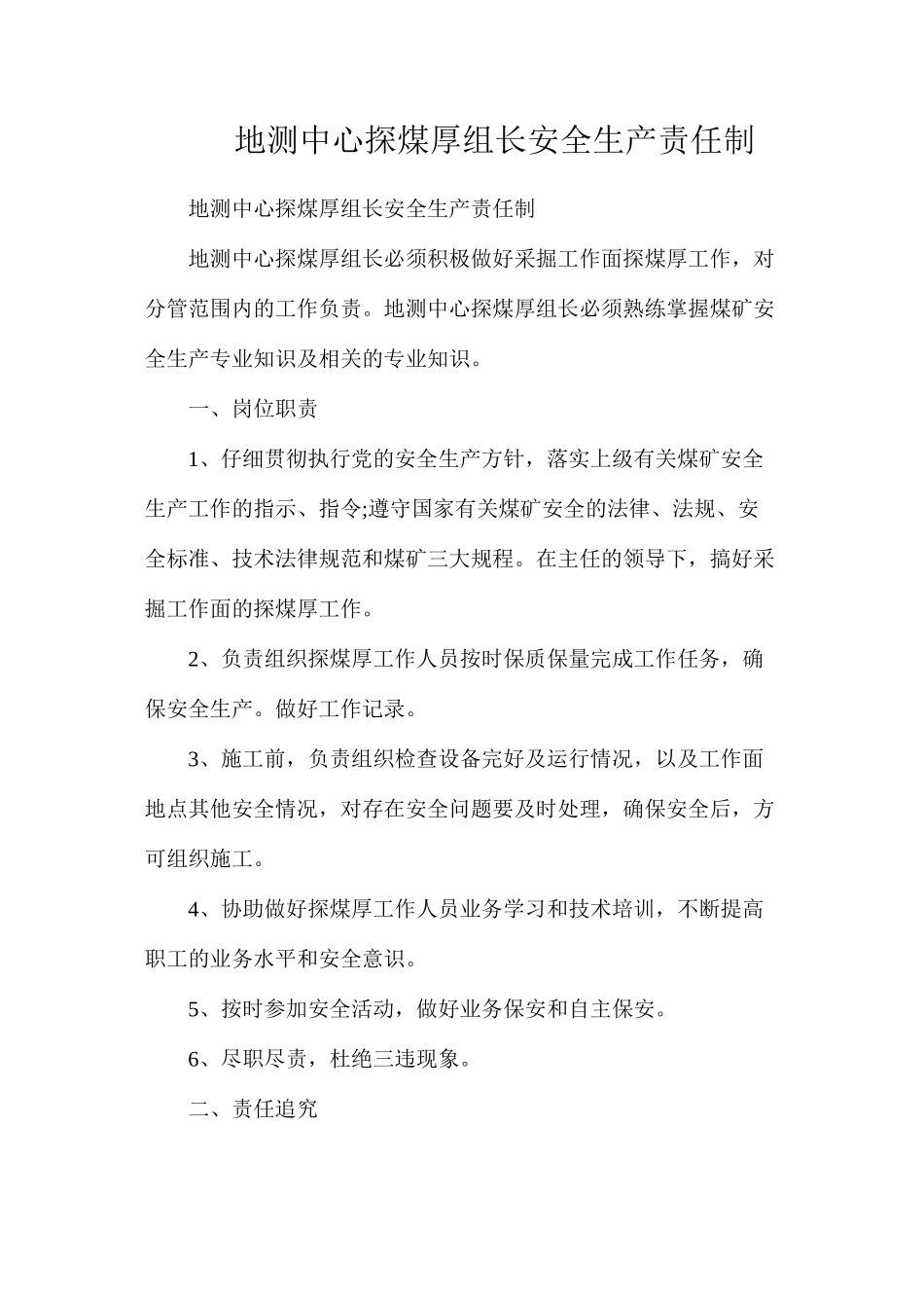 地测中心探煤厚组长安全生产责任制_第1页