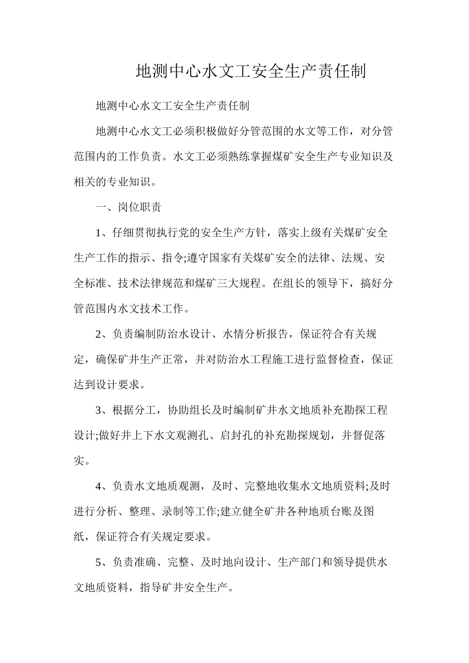 地测中心水文工安全生产责任制_第1页