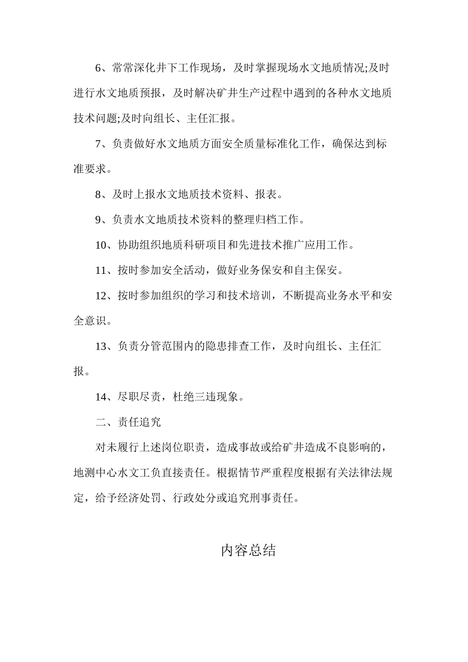 地测中心水文工安全生产责任制_第2页