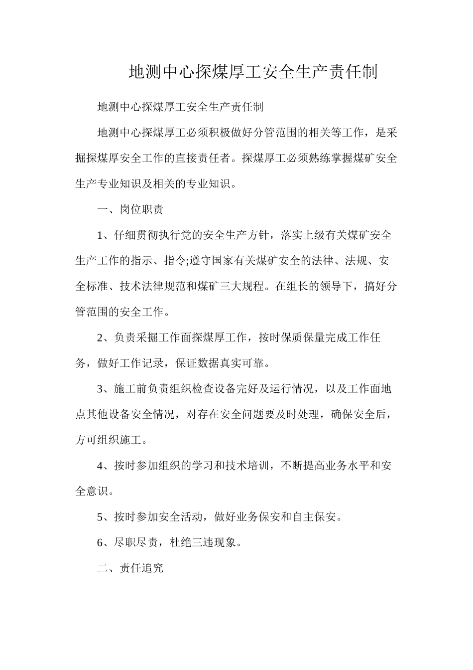地测中心探煤厚工安全生产责任制_第1页