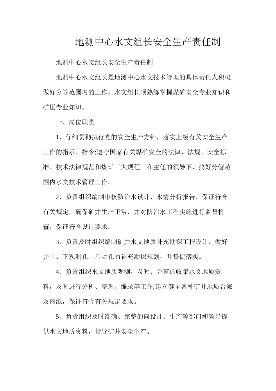 地测中心水文组长安全生产责任制_第1页
