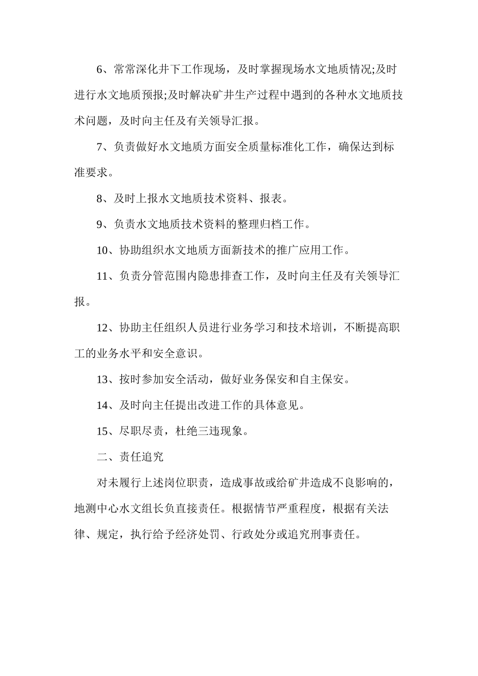 地测中心水文组长安全生产责任制_第2页