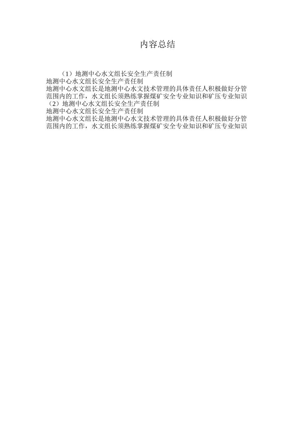 地测中心水文组长安全生产责任制_第3页