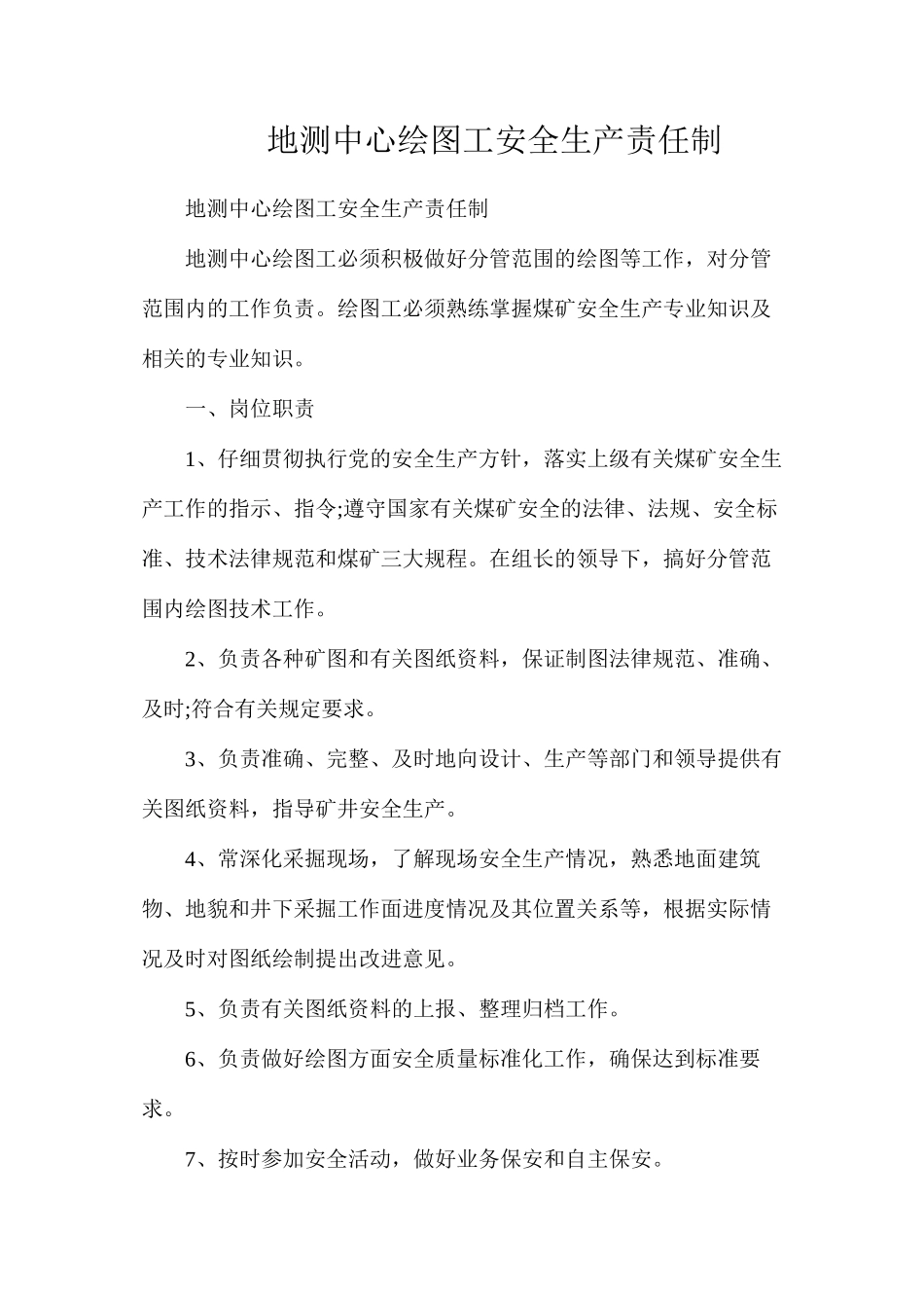 地测中心绘图工安全生产责任制_第1页