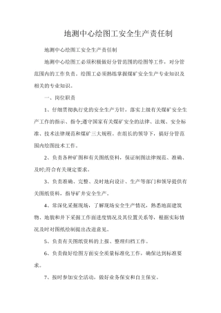 地测中心绘图工安全生产责任制