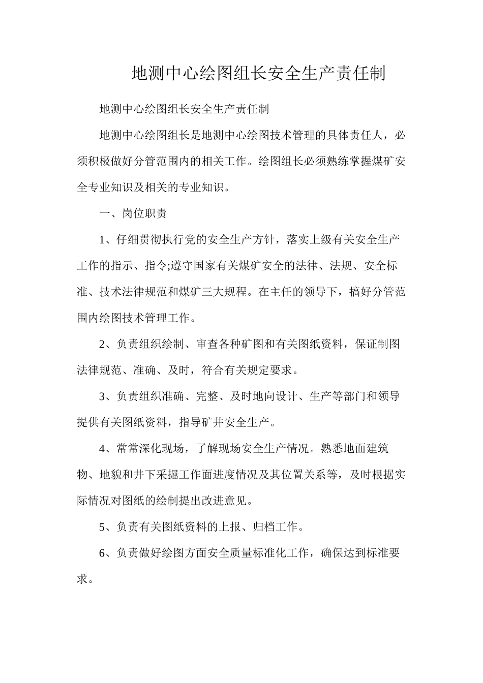 地测中心绘图组长安全生产责任制_第1页