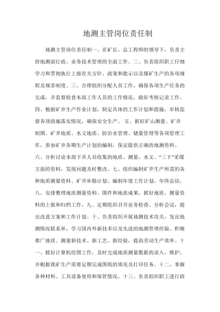 地测主管岗位责任制