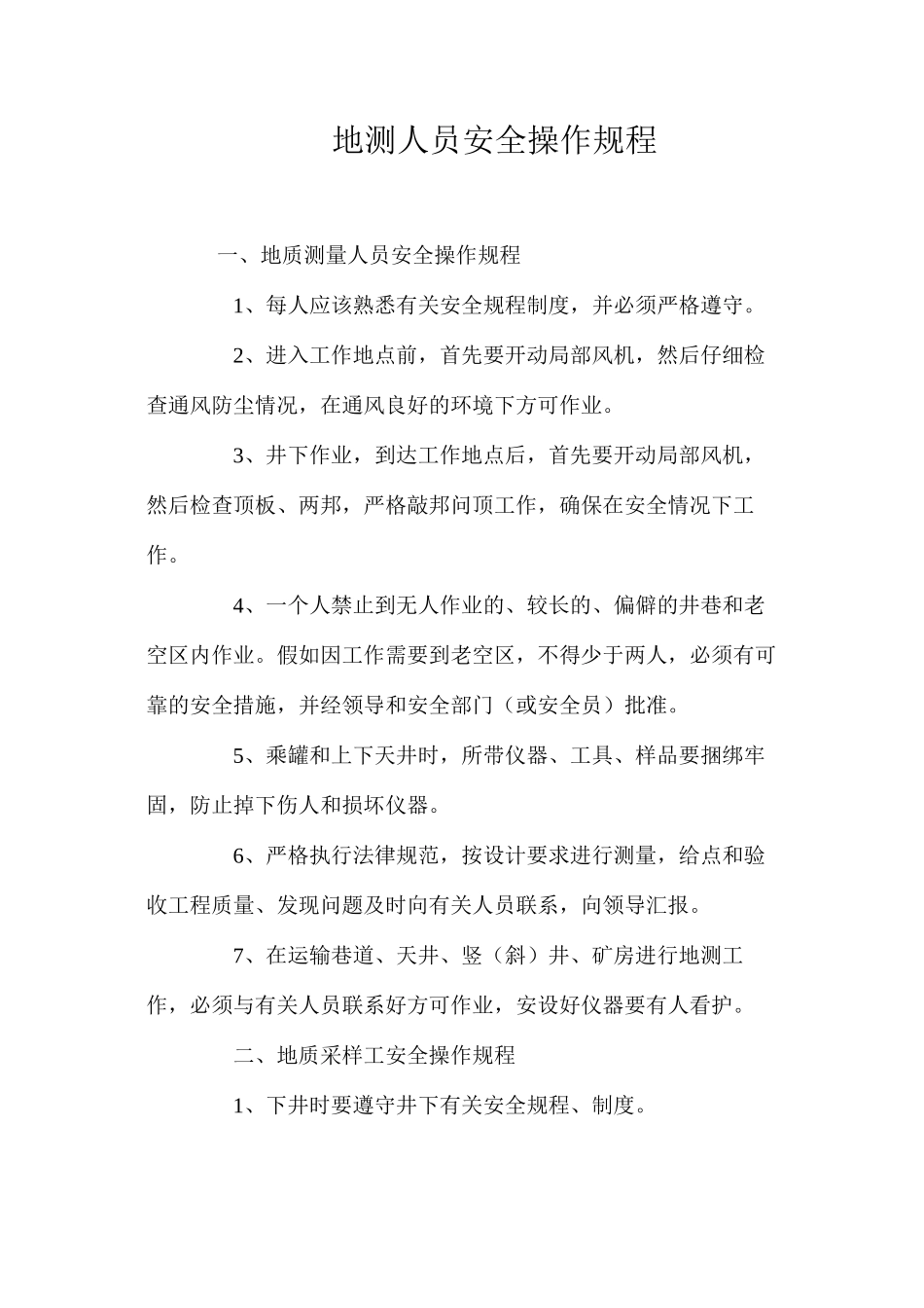 地测人员安全操作规程_第1页