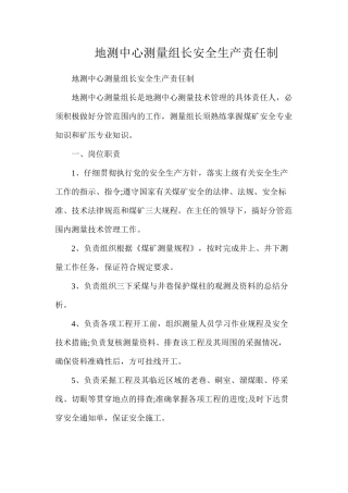 地测中心测量组长安全生产责任制