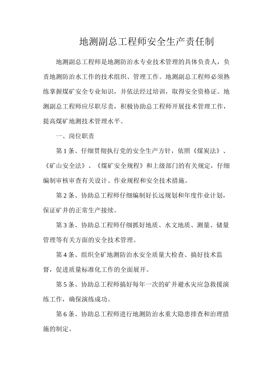 地测副总工程师安全生产责任制 _第1页