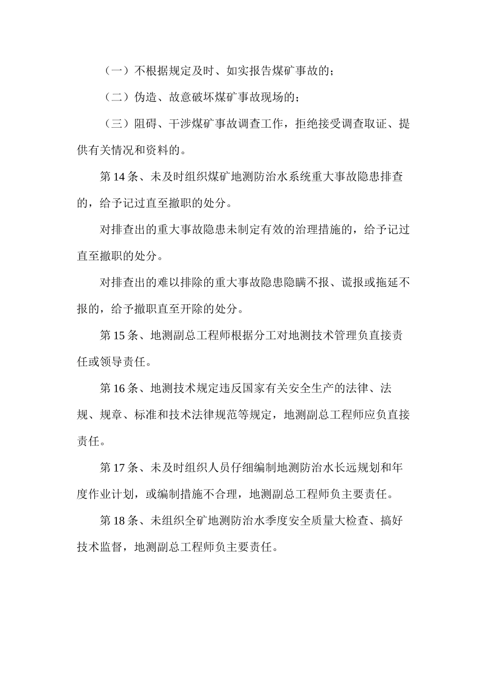 地测副总工程师安全生产责任制 _第3页