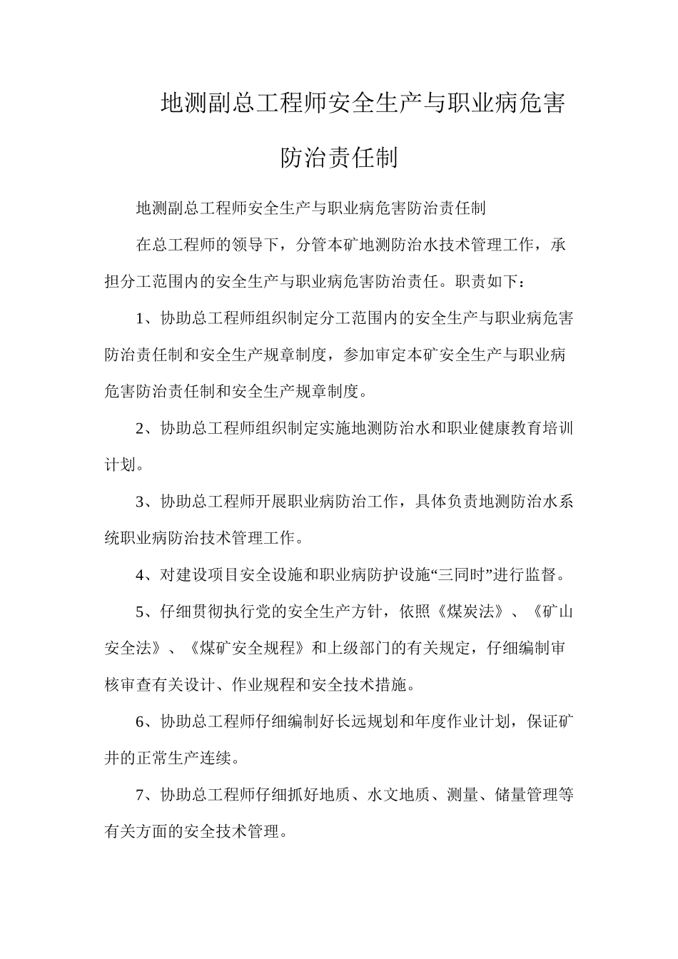 地测副总工程师安全生产与职业病危害防治责任制_第1页