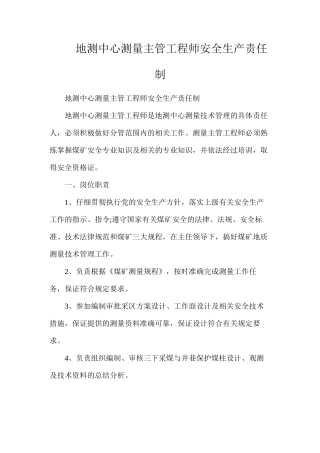 地测中心测量主管工程师安全生产责任制