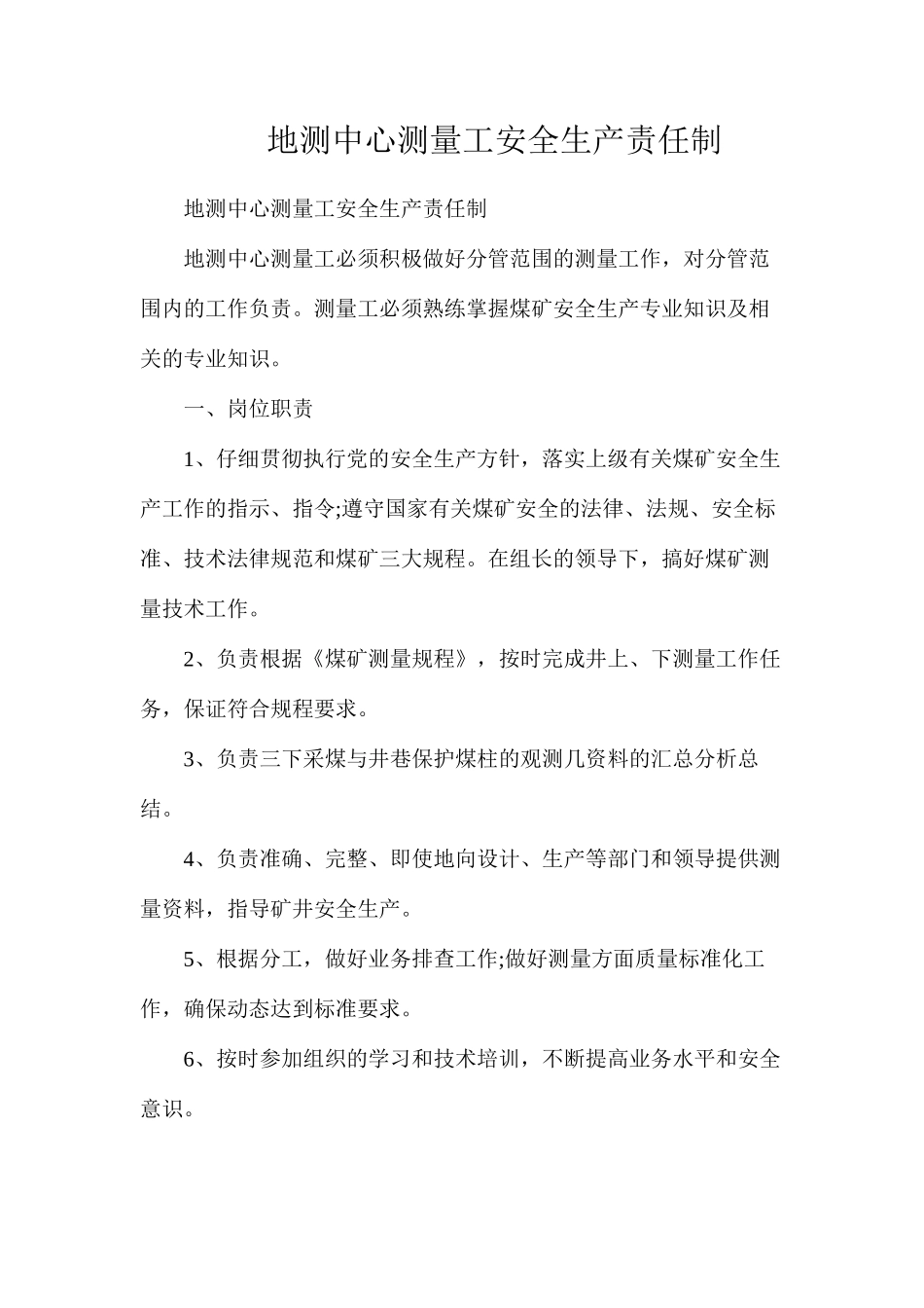 地测中心测量工安全生产责任制_第1页