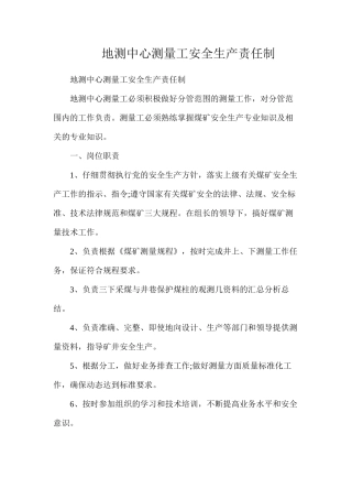 地测中心测量工安全生产责任制