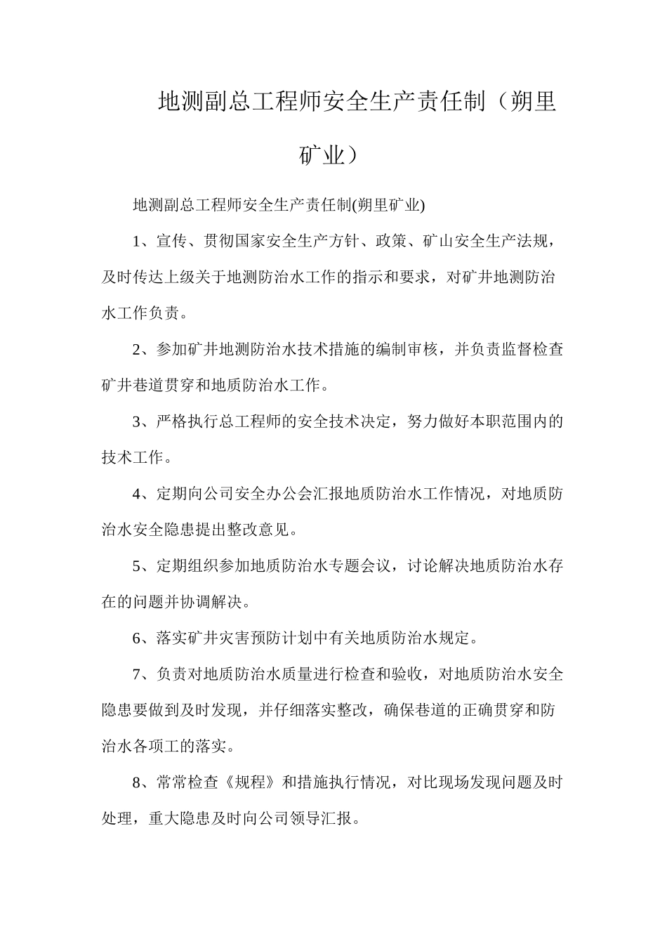 地测副总工程师安全生产责任制（朔里矿业）_第1页