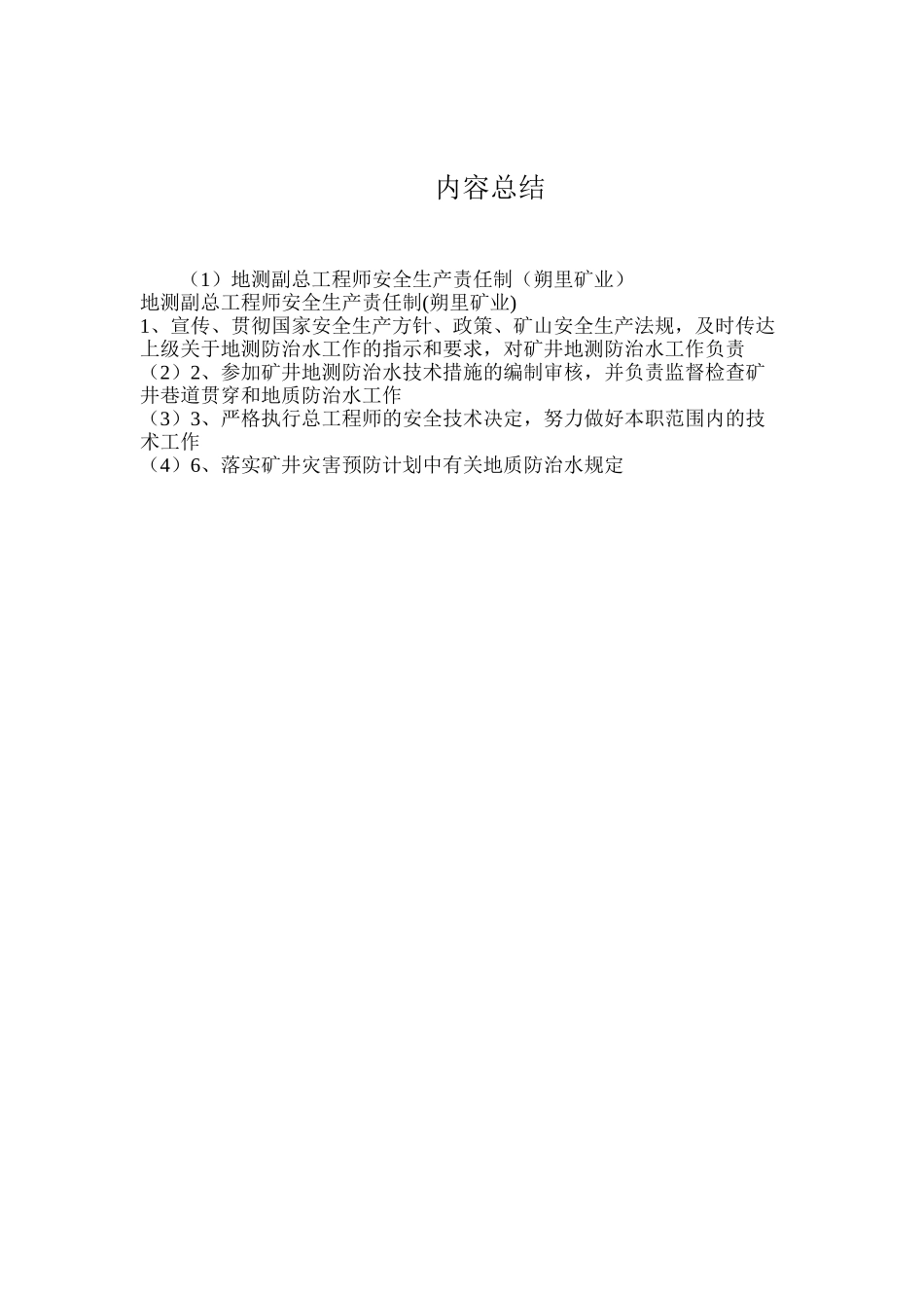 地测副总工程师安全生产责任制（朔里矿业）_第2页
