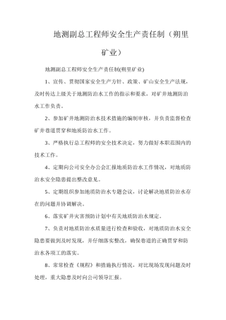地测副总工程师安全生产责任制（朔里矿业）