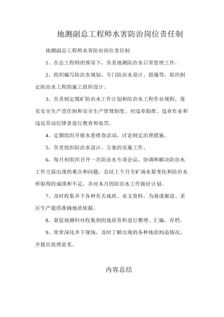 地测副总工程师水害防治岗位责任制