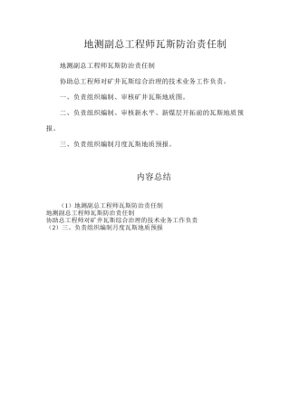 地测副总工程师瓦斯防治责任制