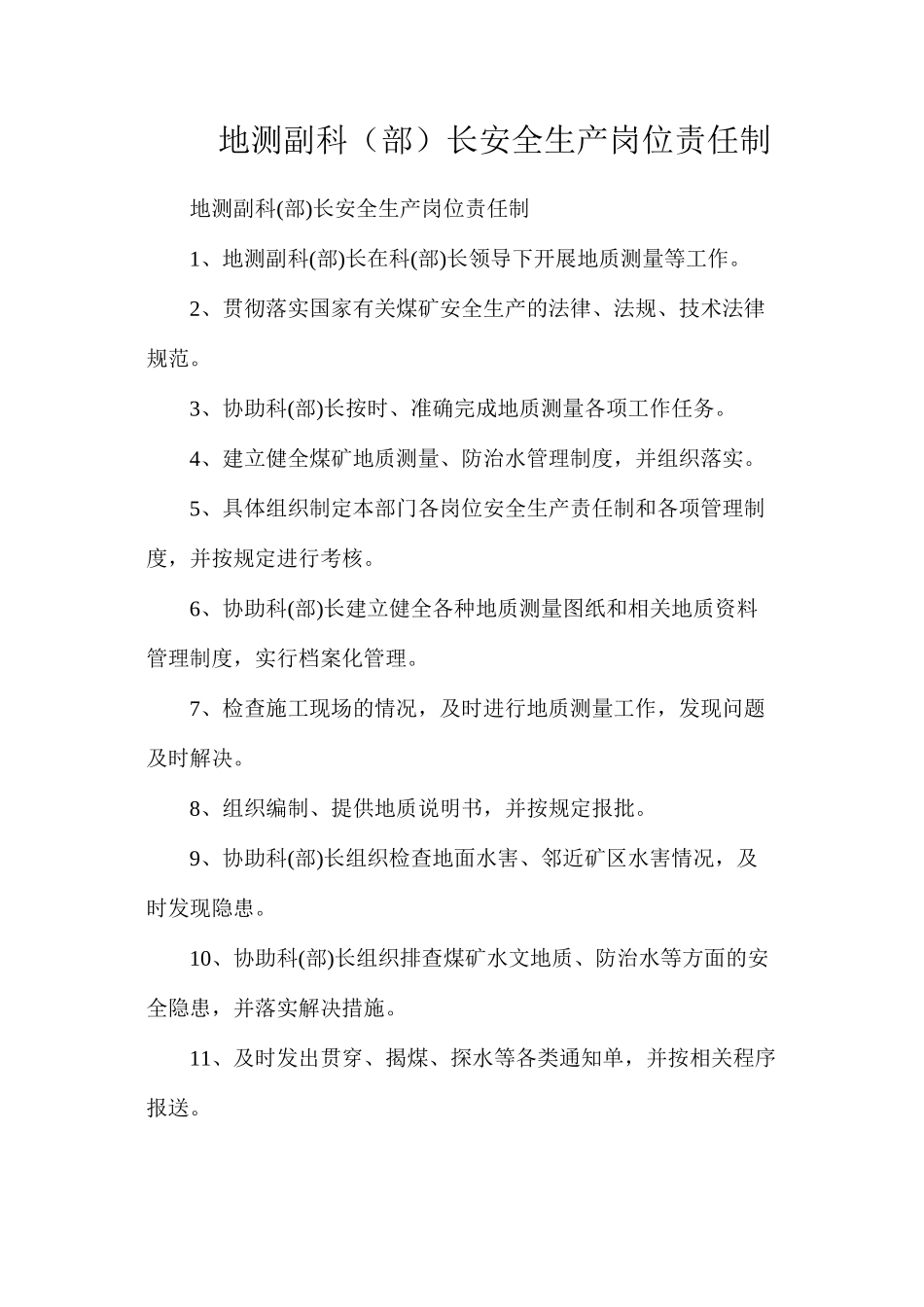 地测副科（部）长安全生产岗位责任制_第1页