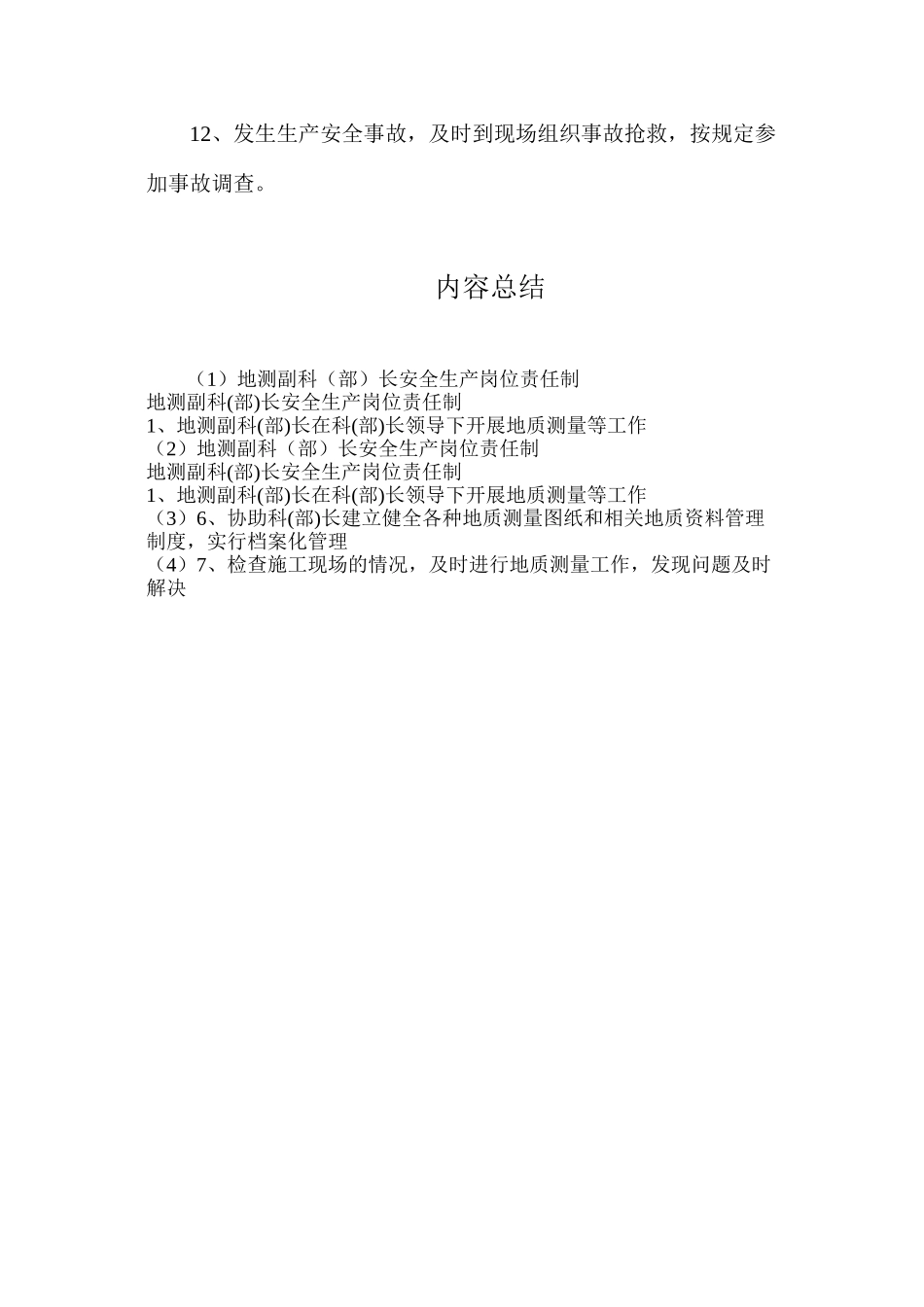 地测副科（部）长安全生产岗位责任制_第2页